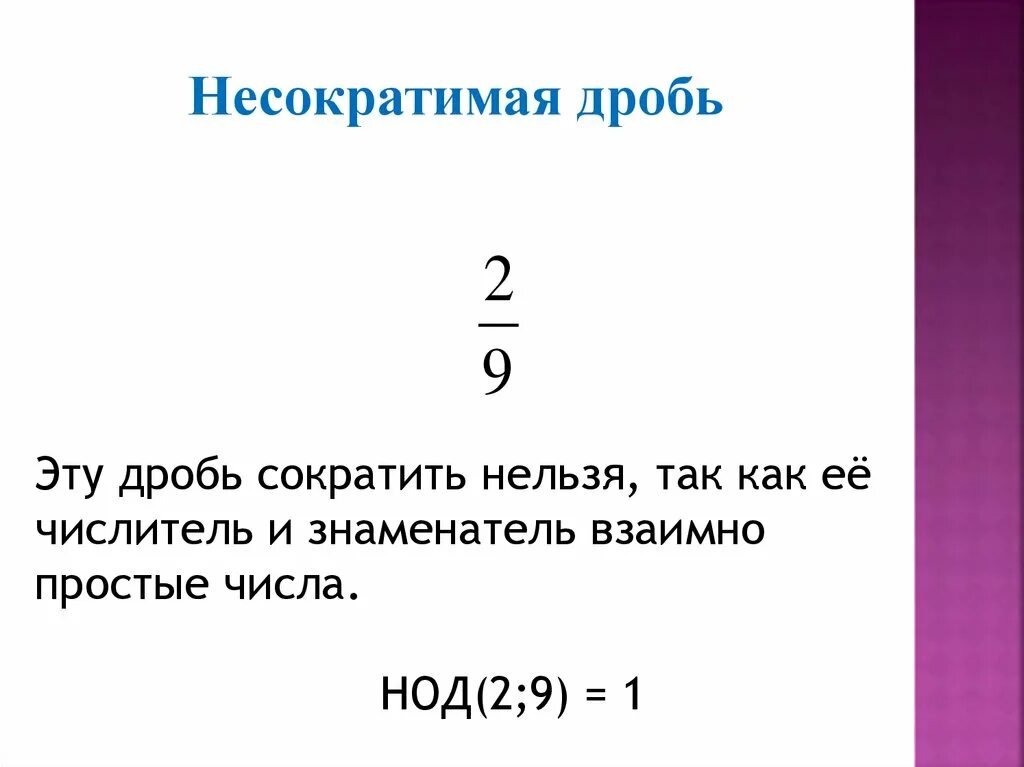 Несократимая дробь равная 46 115 ответ. Несократимая дробь. Несократимая дробь дробь. Сократимые и несократимые дроби. Обыкновенные дроби сокращение дробей.