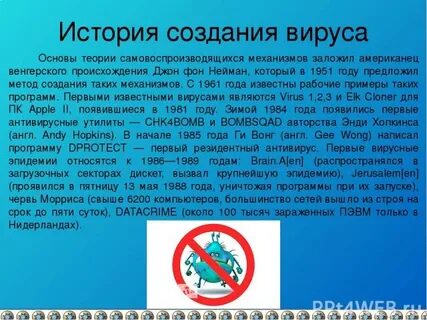 История создания вирусов