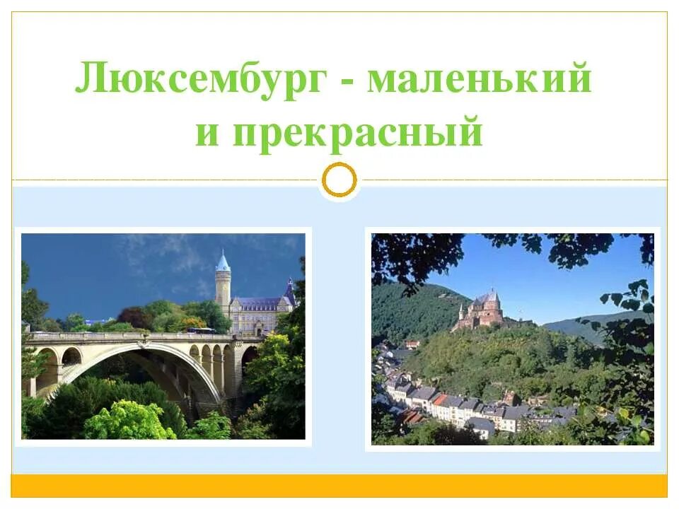 Люксембург маленькая страна. Достопримечательности Люксембурга 3 класс. Проект Люксембург 3 класс окружающий мир. Люксембург проект 3 класс. Сообщение о Люксембурге 3 класс.