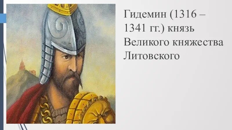 Литовское государство и русь 6 класс презентация. Литовское государство и Русь. Гедимин (1316 - 1341 гг) исторические факты. 1316-1341 Год событие на Руси.