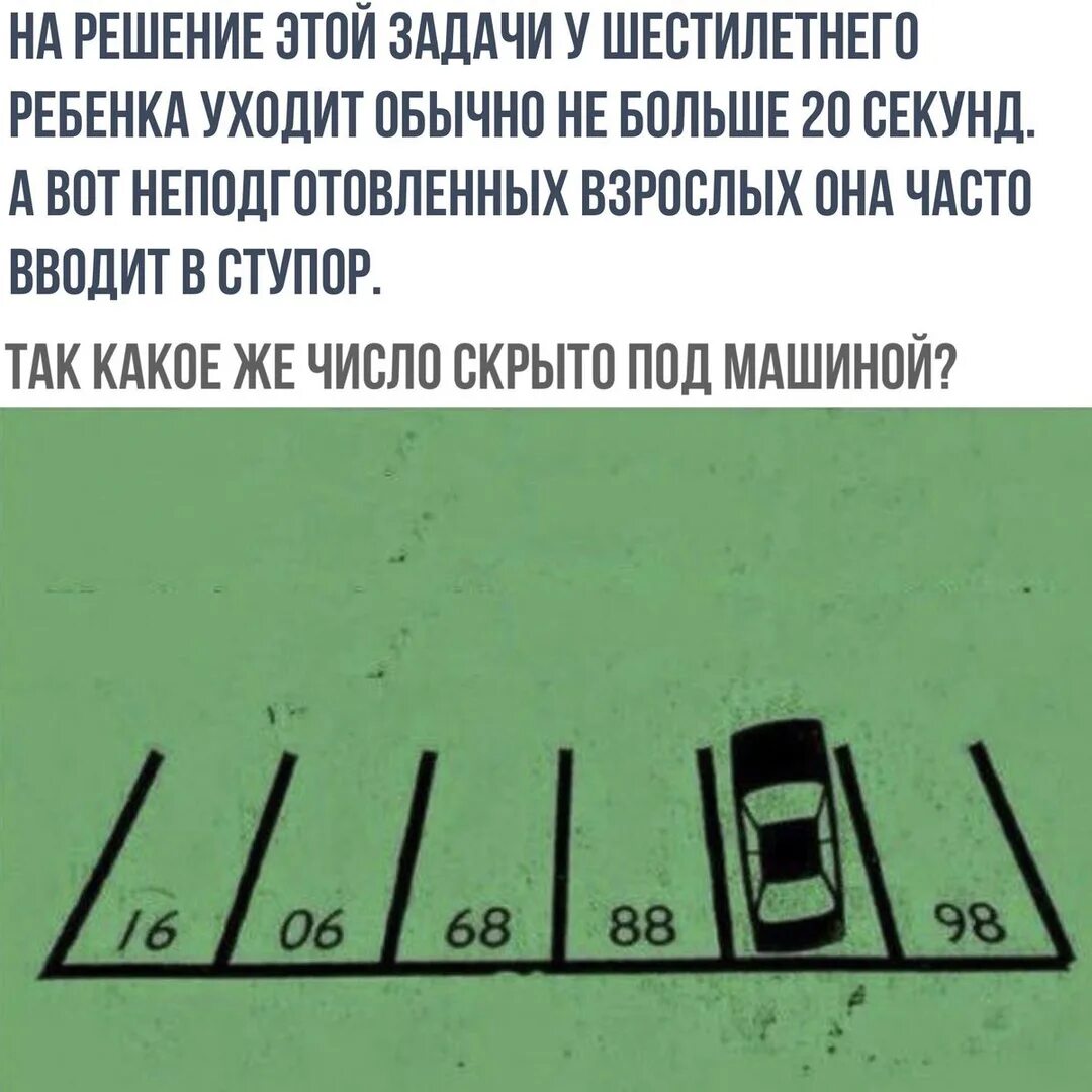 Получилось решить. Задачи которые не решаются. Детские задачки для взрослых. Задачка про парковку. Парковка задача на логику.