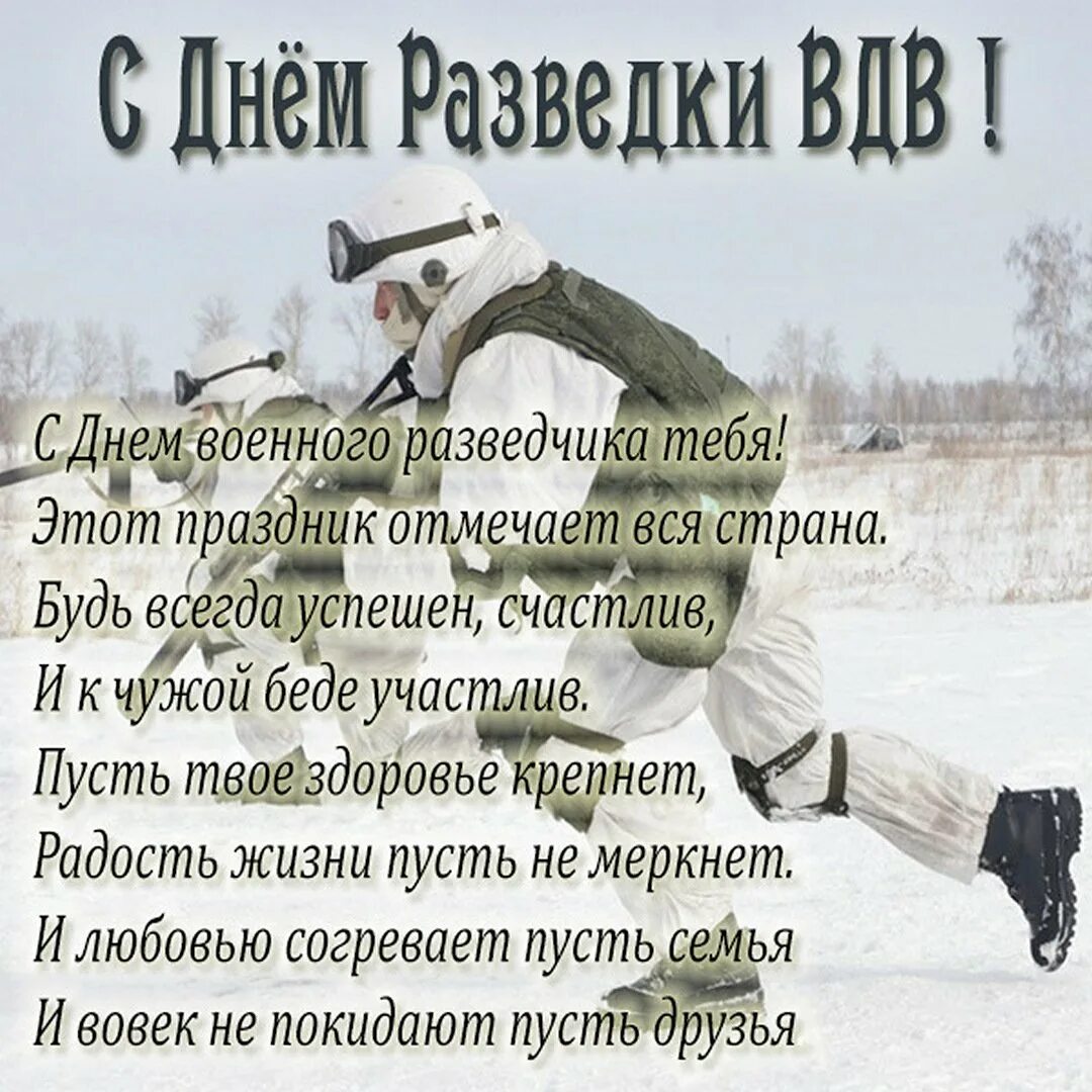 Поздравления с днём разведки. День военного разведчика поздравления. Разведка поздравления. День военной разведки поздравления. Стихи день военные