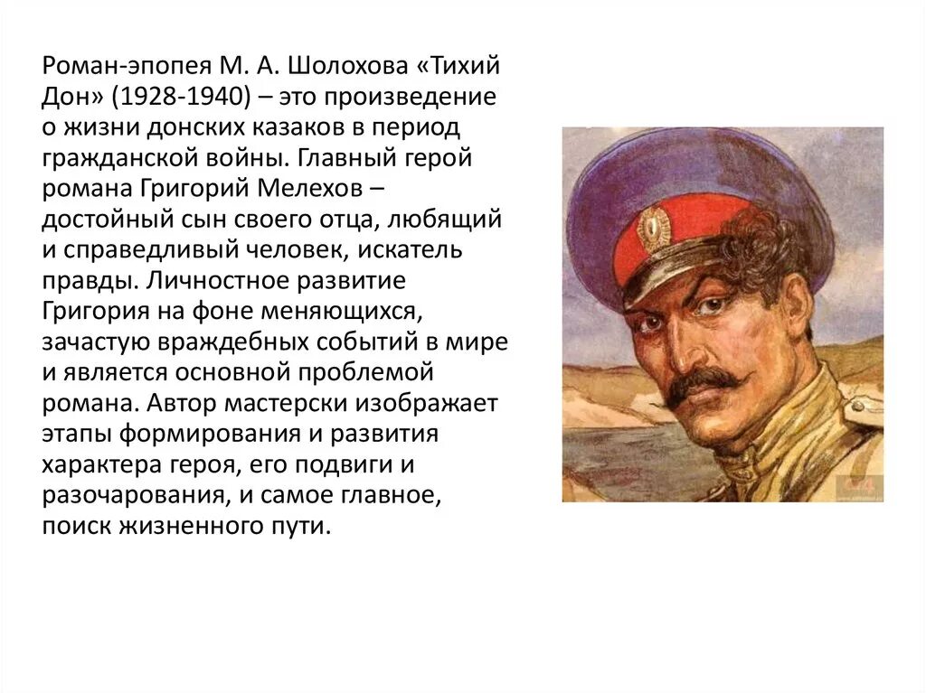 Григория Мелехова в романе тихий Дон.
