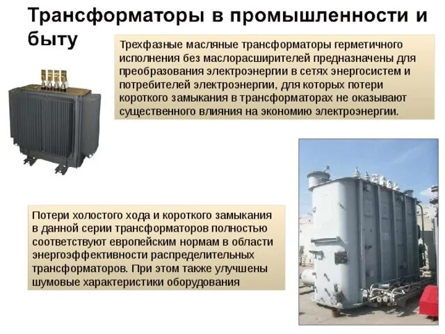 Трансформатор передача энергии. Передача электроэнергии трансформатор. роль трансформатора. трансформатор в промышленности. трансформатор не предназначен для преобразования.