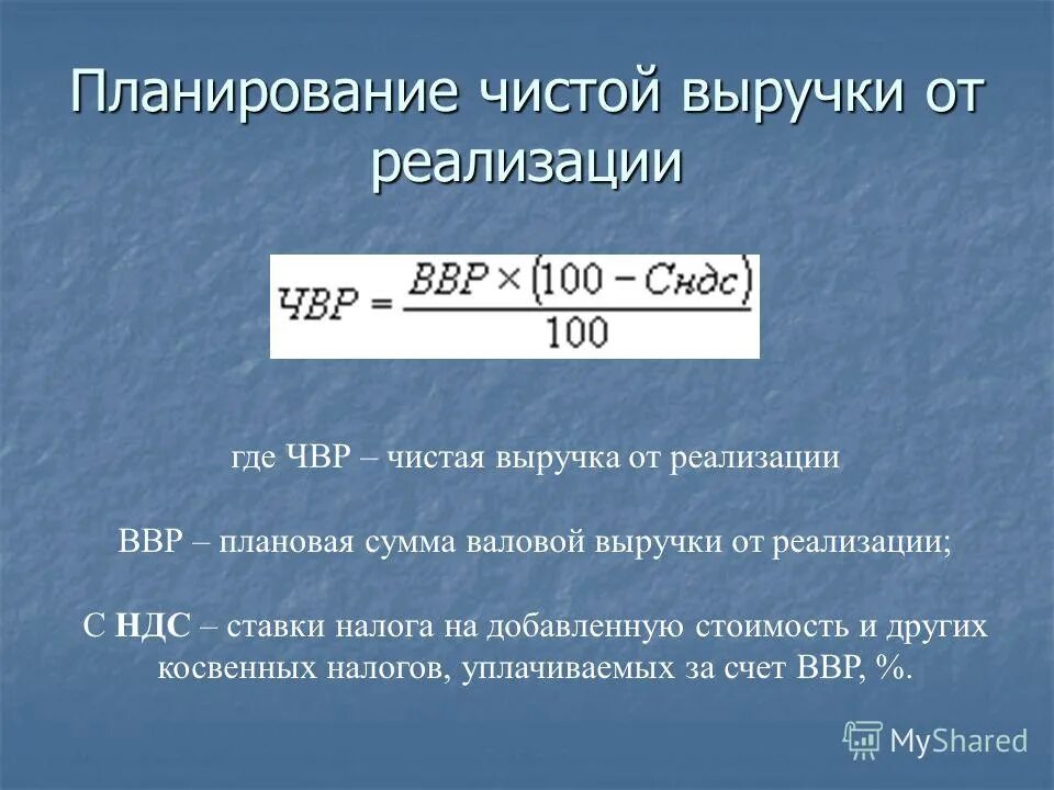 Чистая выручка от реализации. Выручка от реализации продукции это. Чистую выручку от реализации продукции. Плановая выручка от реализации.