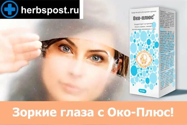 капли для глаз ока плюс. капли для глаз ока плюс. лекарство око плюс. око- плюс лекарство от зрения. око-плюс капли для глаз.