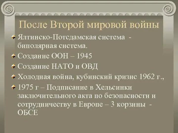 Международные организации после второй мировой войны. ООН после второй мировой войны. Международные организации созданные после второй мировой. Международные организации после второй мировой войны таблица. Организация созданная после второй мировой