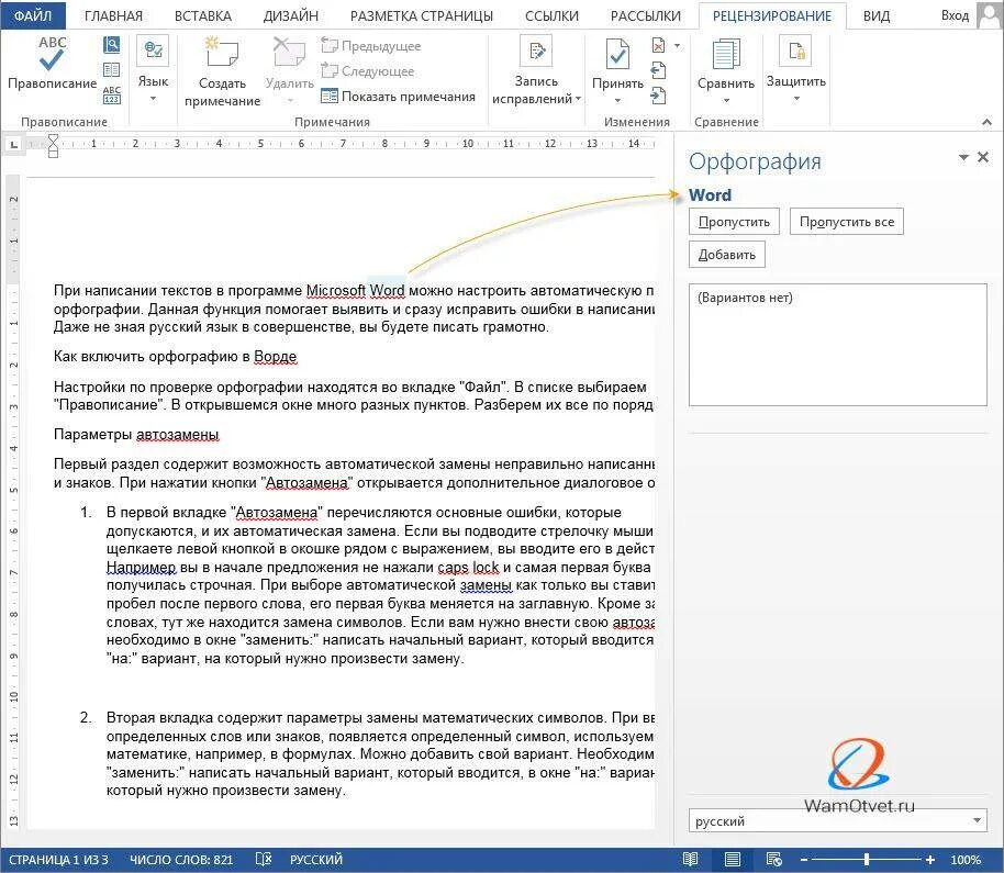 Как включить поиск по словам. Проверка орфографии Word. Автоматическая проверка орфографии в Ворде. Включить проверку орфографии. Правописание текста в Ворде.