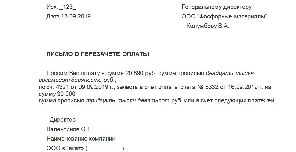 Письмо на аванс. Письмо о переносе денежных средств с одного счета на другой счет. Письмо о зачете переплаты денежных средств образец. Письмо о зачете переплаты в счет другого счета. Письмо о переносе платежа с одного счета на другой.