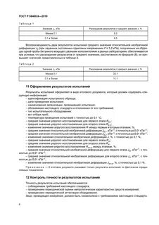 ГОСТ Р 58400.6-2019 12 Контроль точности результатов испытаний 