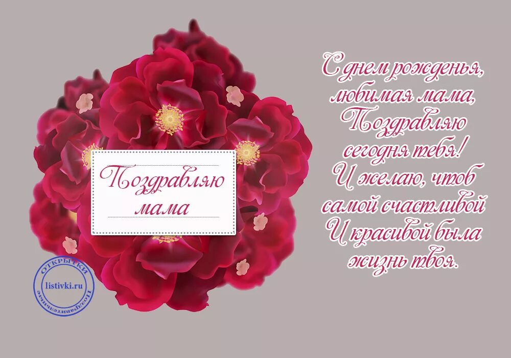 Что пожелать маме. Стих маме на день рождения. Стихотворение маме на день рождения. Пожелания маме на день рождения. Стих маме надерашдения.