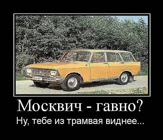 Москвич Мем. Автомобиль Москвич демотиваторы. Мемы про москвичей. Демотиваторы про москвичей. Коренной москвич сколько