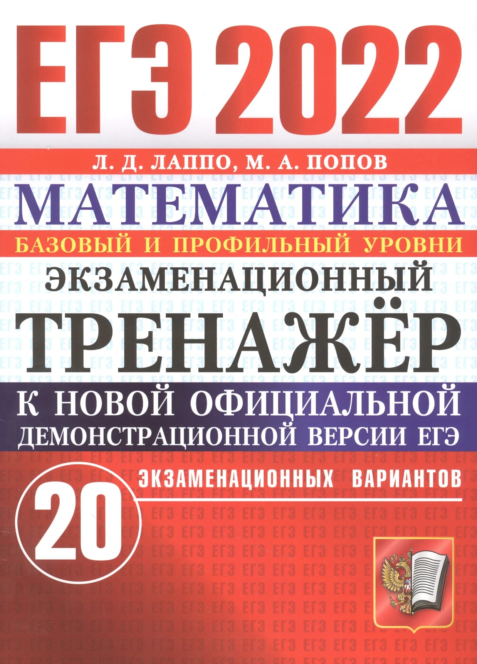 Егораева: ЕГЭ 2022 русский язык. Экзаменационный тренажер. 20 Вариантов. Егораева ЕГЭ 2022. Математика Лаппо ЕГЭ. Лазебникова ЕГЭ Обществознание 2023.