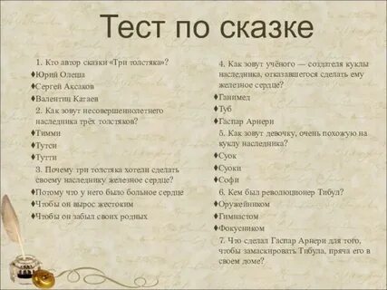 Вопросы три толстяка
