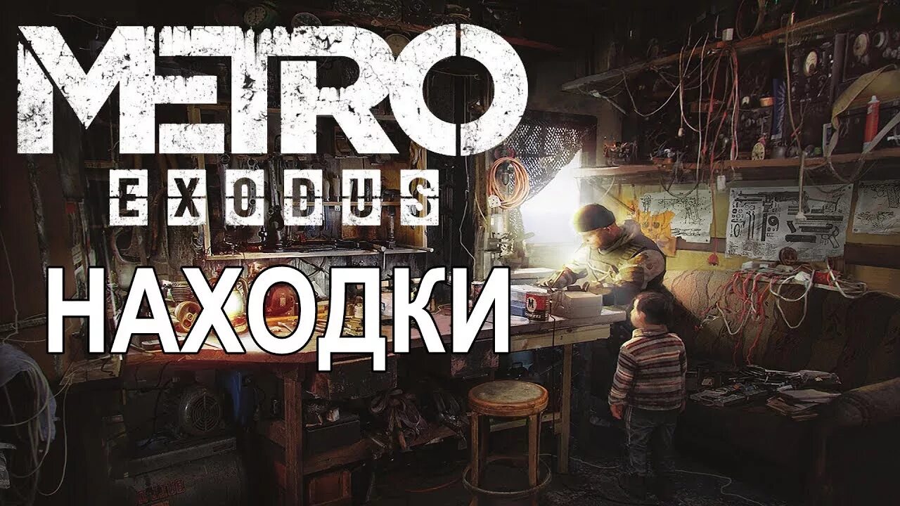 Метро Эксодус находки. Дневники и открытки Metro Exodus. Метро находки Волга. Метро исход открытки и дневники Москва.