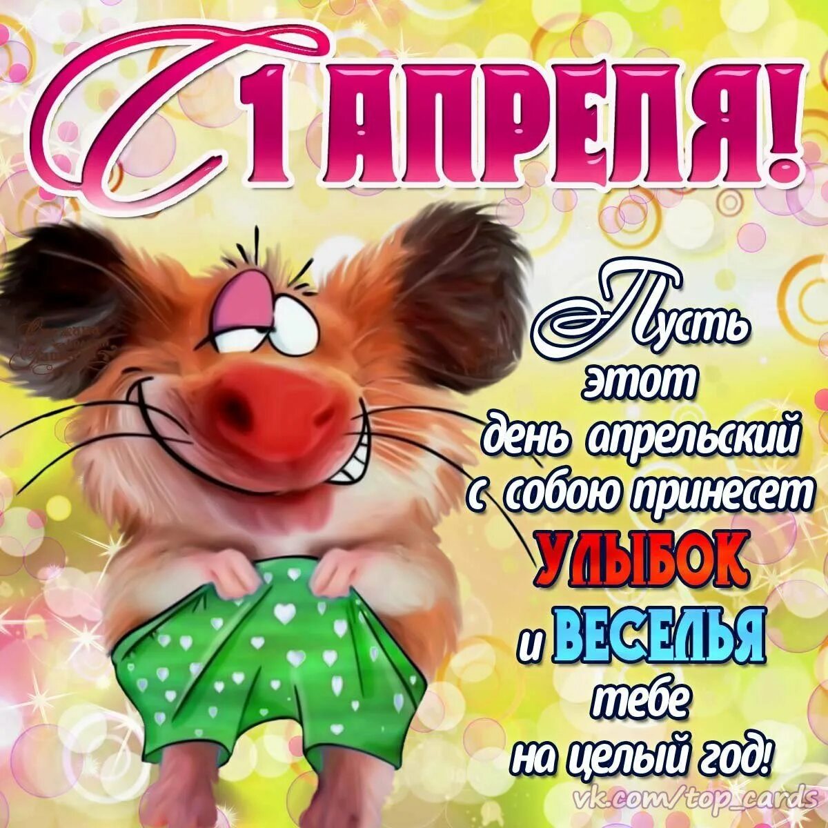 Какой праздник 1 апреля. С 1 апреля поздравления. с первым апреля поздравления. поздравление с 1 апреля открытки. 1 апреля день смеха.