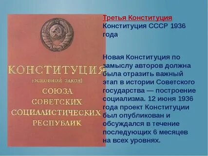 Текст конституции 1936 г