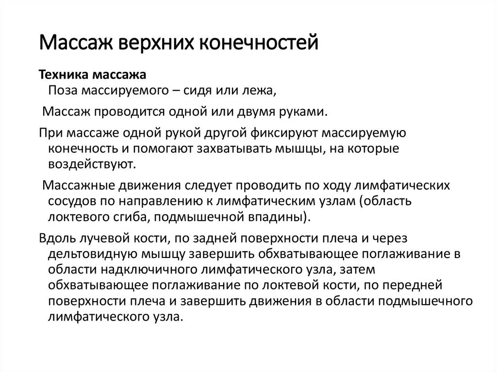 Алгоритм проведения массажа верхней конечности. Массаж верхних конечностей алгоритм. Особенности выполнения массажа верхних конечностей. Положение пациента при массаже верхней конечности. Особенности методики массажа