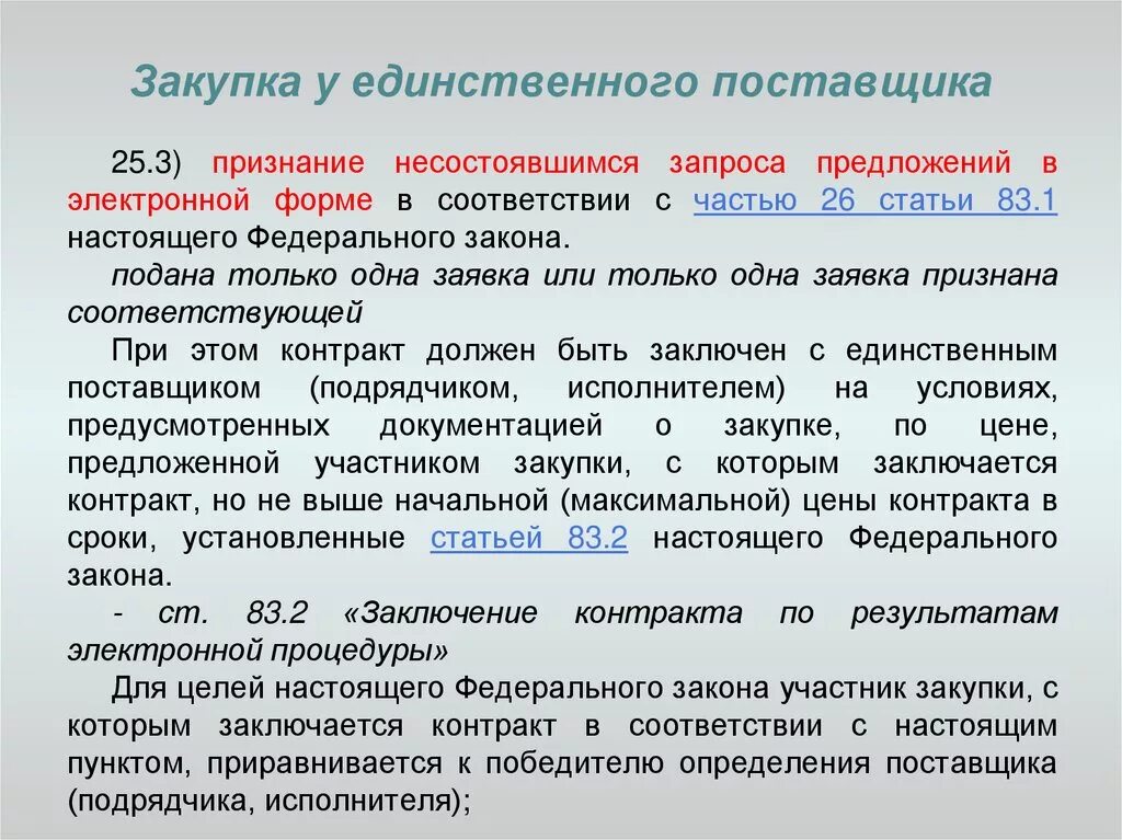 Сроки установленные законодательством рф. Договор с единственным поставщиком. Документы для закупки у единственного поставщика. Предложение единственного поставщика. Закупка у единственного поставщика по 44.