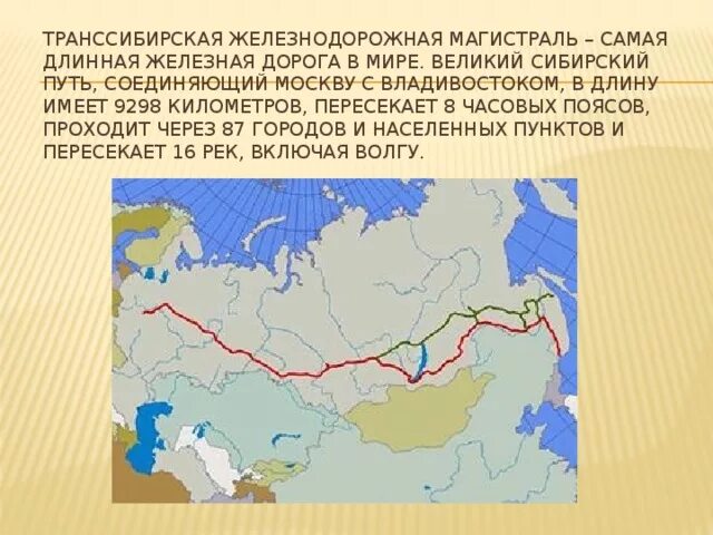 В каких природных условиях проходит транссибирская магистраль. Транссибирская магистраль Великий путь. Транссибирская железная дорога на карте. Транссибирская Железнодорожная магистраль конец 19 века. Транссибирская Железнодорожная магистраль Москва Владивосток.