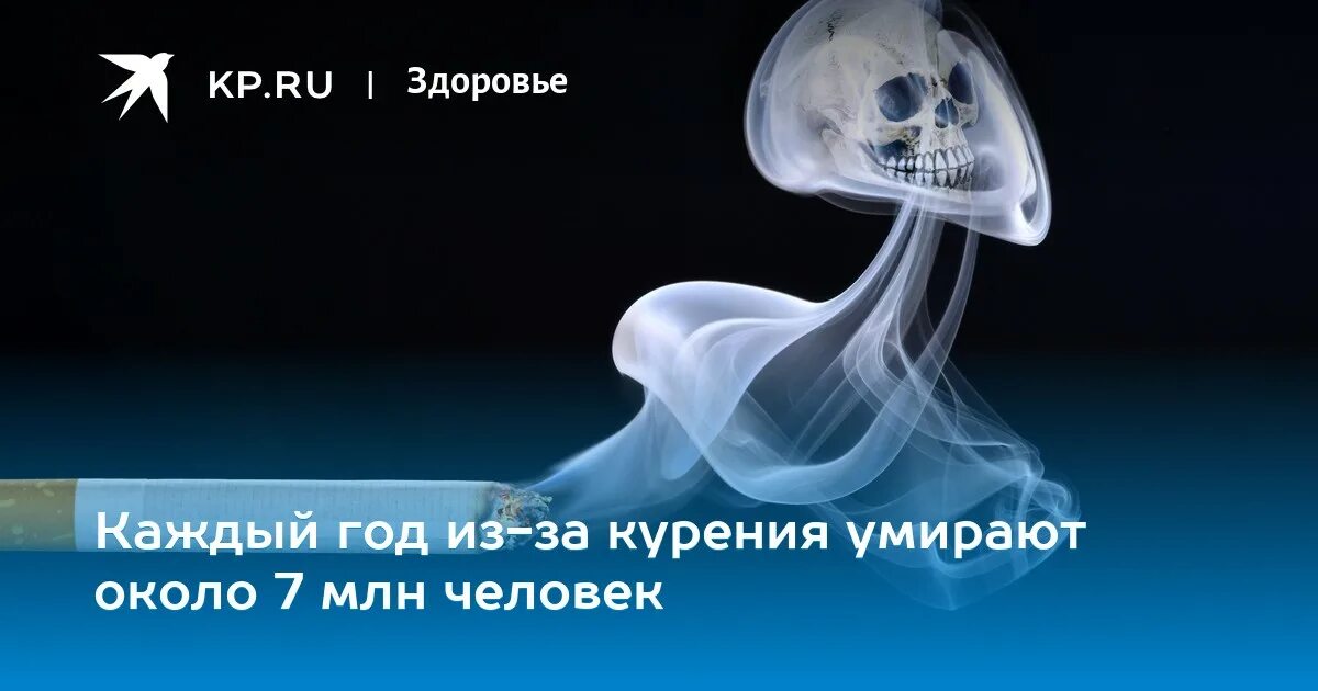 Сколько человек умерло от сигарет. Смертность от курения. Статистика смертей от курения. Курение статистика смертности.