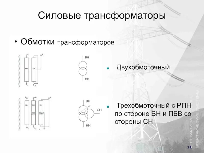 Схема двухобмоточного трансформатора. Трехфазный трехобмоточный трансформатор схема. силовой двухобмоточный трансформатор с рпн. трансформатор трёхобмоточный рпн. двухобмоточный трансформатор с устройством рпн.