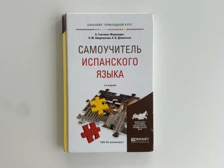 Гонсалес алимова полный курс. Самоучитель испанского языка Гонсалес. Гонсалес Фернандес самоучитель. Учебное пособие по испанскому. Гонсалес Фернандес, Шидловская самоучитель испанского.