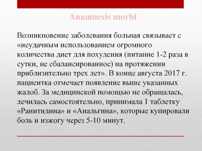 Анамнез латынь. Анамнез основного заболевания. Анамнез Морби. Анамнез Морби ХОБЛ. История болезни Морби.