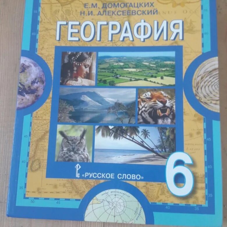 География 6 класс учебник