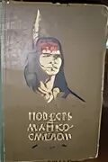 Манко смелый. Сиоло ур манко. Повесть о манко смелом охотнике из племени береговых людей. Гирр - сын агу. Повесть о манко.