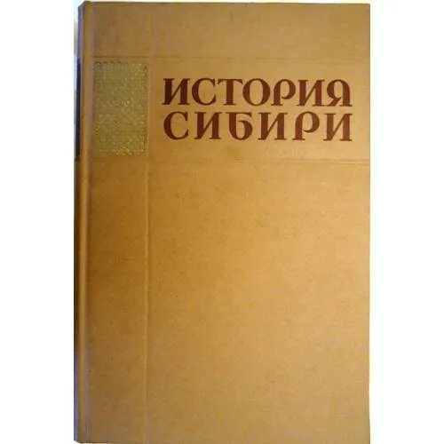 История сибири книга