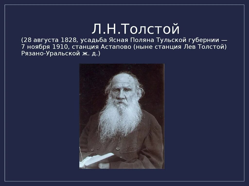 Становление личности толстого. Л. Н. толстой (1828–1910. Станция Лев толстой 1910. . Н. толстой ( 1828-1910. Л.Н. Толстого (1828-1910).