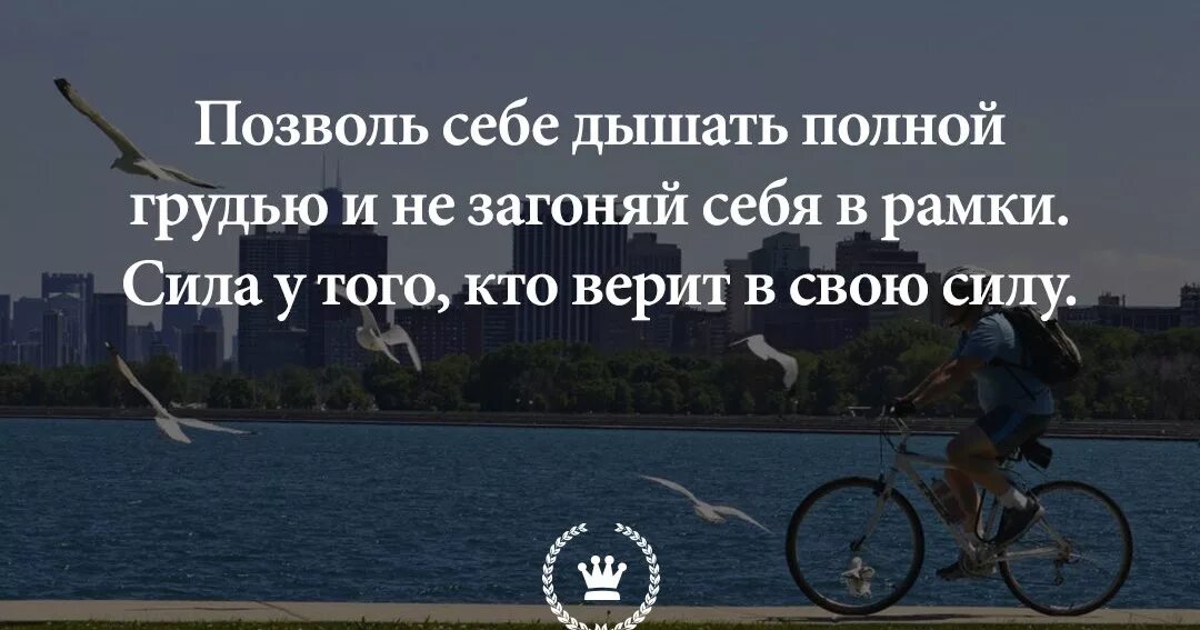 Сила у того кто верит в свою силу. Цитата вдыхаем полной грудью. Дыши полной грудью живи. Дышать полной грудью цитаты.