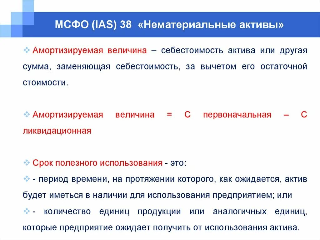 Ias обесценение активов. МСФО 38 нематериальные Активы. МСФО 38 нематериальные Активы амортизация. МСФО (IAS) 38. НМА В МСФО.