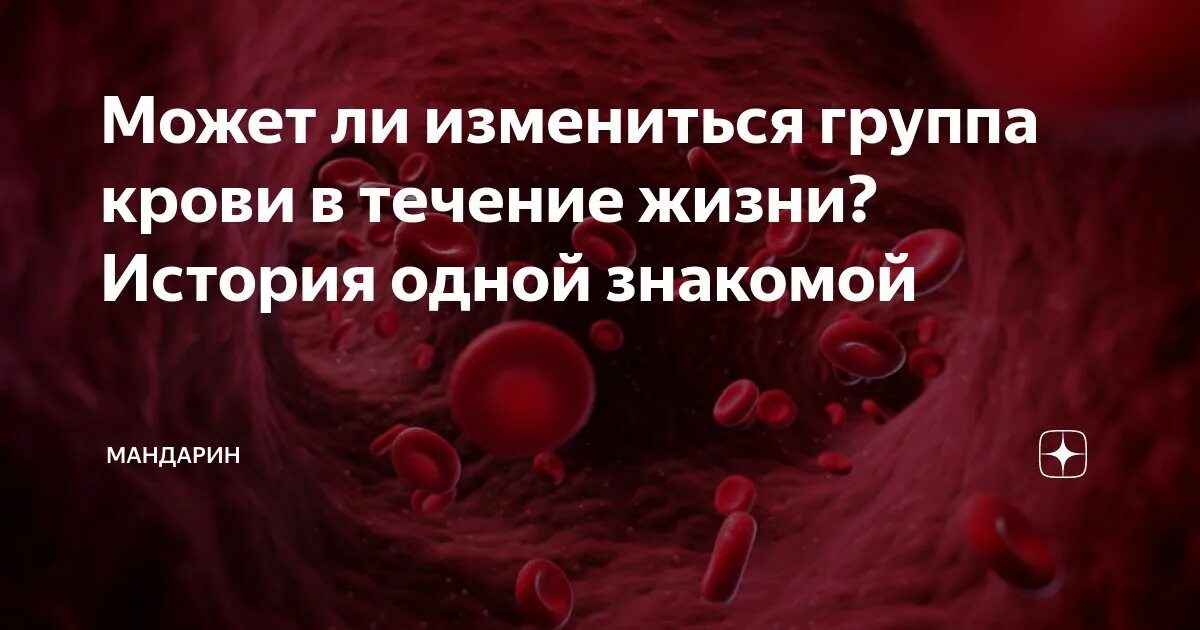 Может измениться группа крови в течение жизни. Может измениться группа крови. Может ли измениться группа крови. Группа крови может меняться. Группа крови может поменяться.