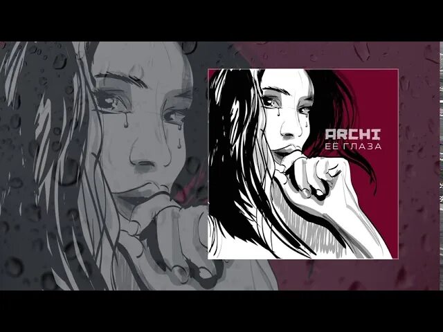 Рисунок похожий на песни archi. Песня её глаза арчи текст. Ее глаза арчи. Ее глаза арчи. Ее глаза арчи.