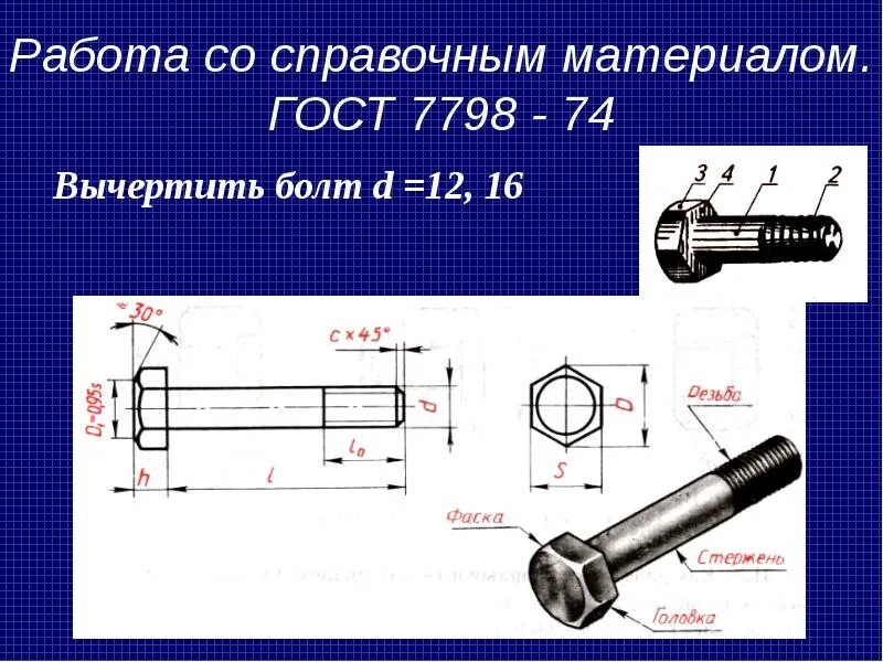 Гост 7798 70 статус 2023. Длина болта в обозначении болт 2м10х70 58. Болт ГОСТ 7798. Болт м10 ГОСТ. Болт м10 ГОСТ 7798-70.