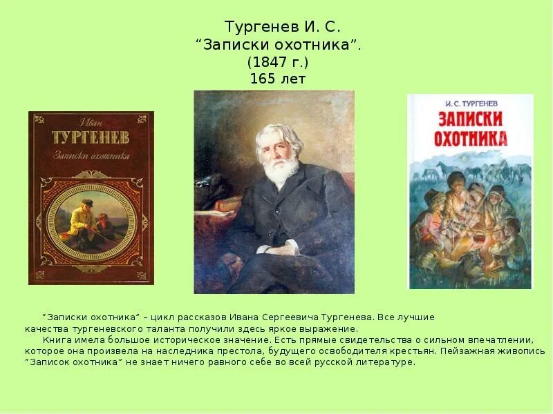 Тургенев названия произведений. «Записки охотника» (1847) и. с. Тургенева. Цикл рассказов Записки охотника Тургенев. 175 Лет Записки охотника 1847 и с Тургенева.