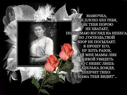 Памяти мамы текст