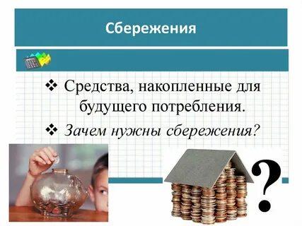 Как вы думаете почему семьи создают сбережения