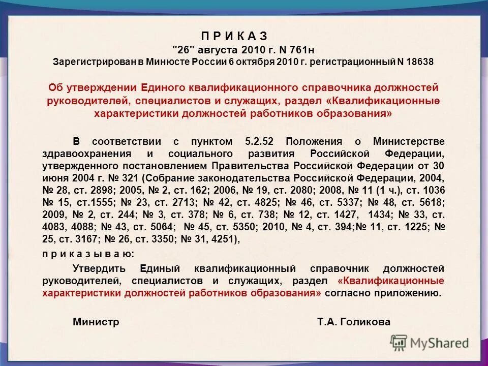 Приказ 761н об утверждении единого квалификационного справочника