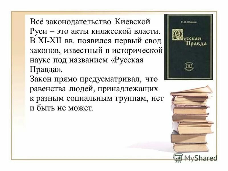 1 свод письменных законов называется. Своды законов на Руси. Законодательство Киевской Руси. Письменный свод законов Киевской Руси. Русская правда законодательство.