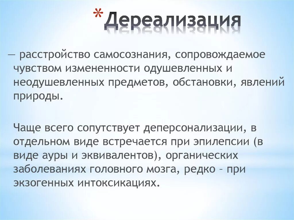 Как избавиться от дереализации