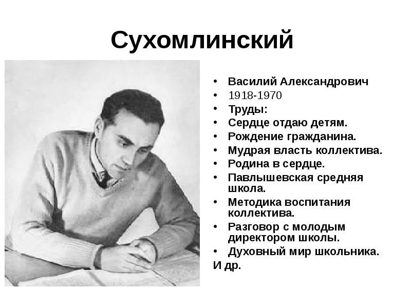 Сухомлинский педагог труды. Сухомлинский педагог труды. Советские педагоги новаторы. Сухомлинский педагог труды. Советские педагоги новаторы.