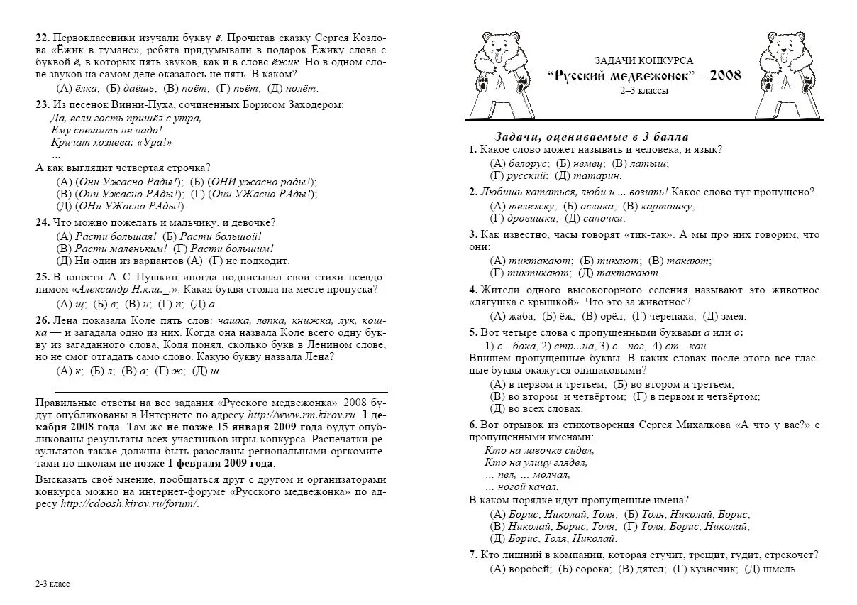 Медвежонок ответы. Русский Медвежонок задания. Русский Медвежонок задания и ответы. Русский Медвежонок 2 класс. Русский Медвежонок 3 класс задания.