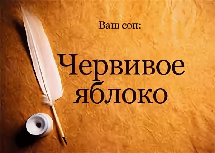 К чему снится червивое яблоко. Червивое яблоко во сне к чему снится. К чему снятся яблоки во сне женщине. Сонник-толкование снов к чему снится яблоки. К чему снятся яблоки во сне мужчине