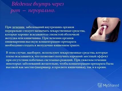 Что значит пероральный способ применения