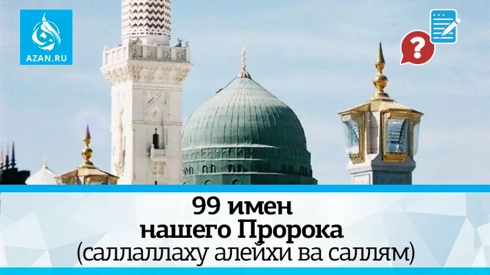 Кошка пророка мухаммада саллаллаху. 99 имен пророка мухаммада. саллаллаху алейхи ва саллям. азан имя. имя жены пророка исы алейхи салям.