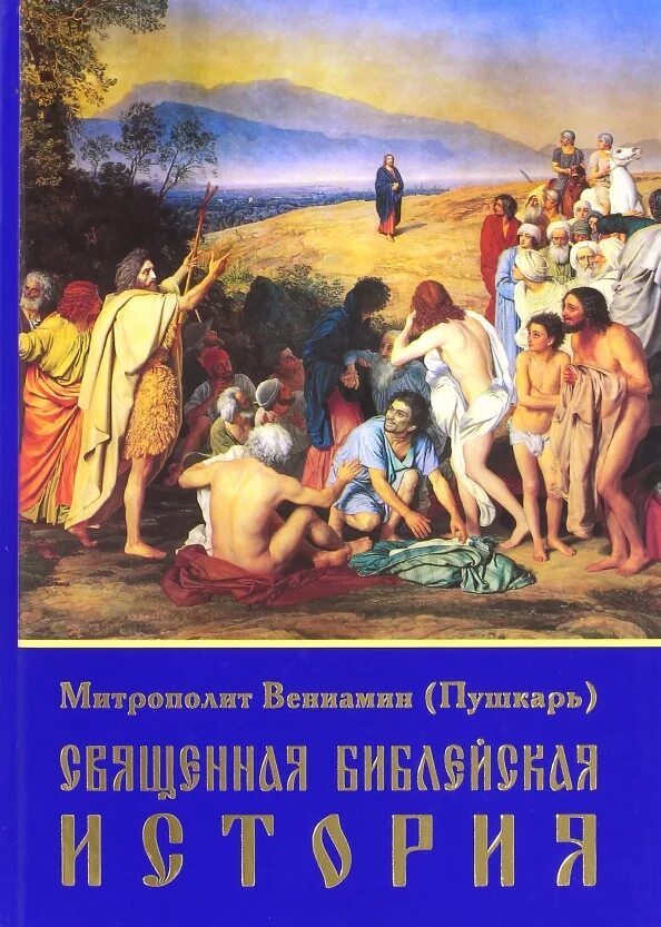 История священных книг. Явление Христа народу Иванов. Картина явление Христа народу Третьяковская галерея.