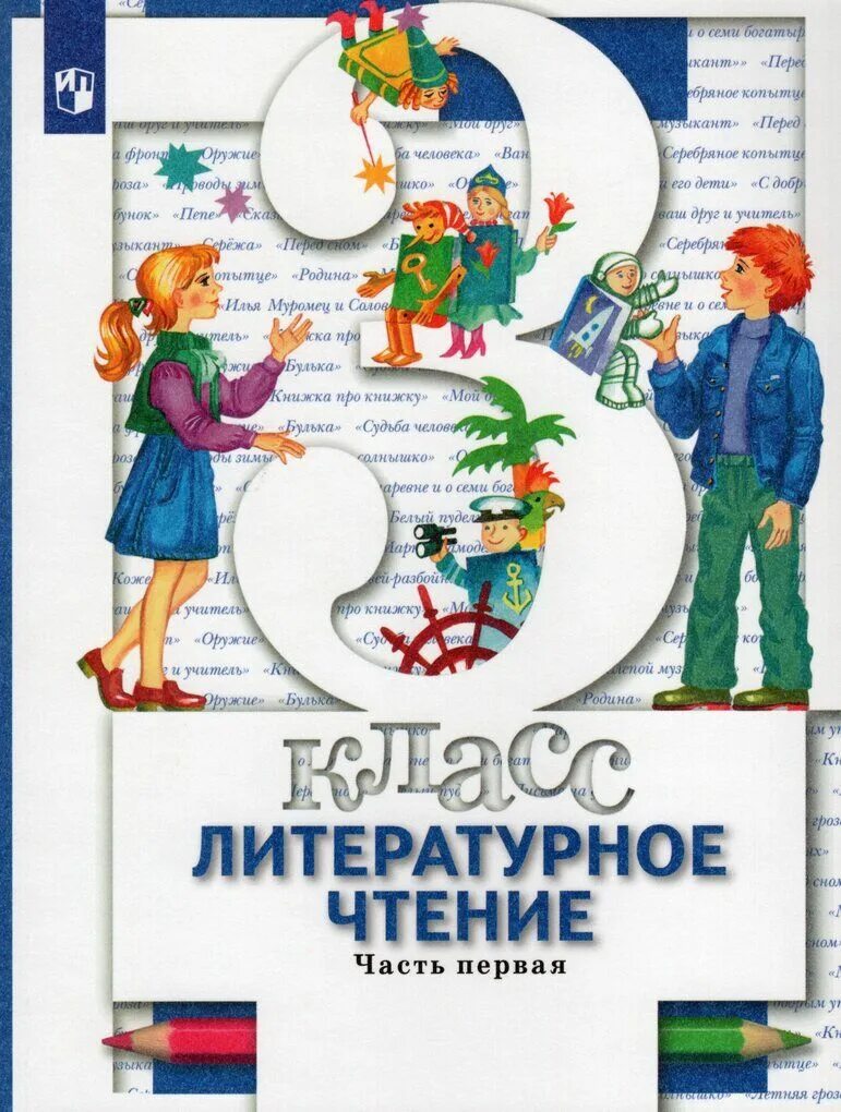 Учебник лит чт 3 класс 2. Виноградова Хомякова Сафонова литературное чтение 1 класс. Литературное чтение 1 класс Виноградова н.ф Хомякова и.с Сафонова и.в. Виноградова Хомякова литературное чтение 1 класс. Литературное чтение 3 класс учебник.